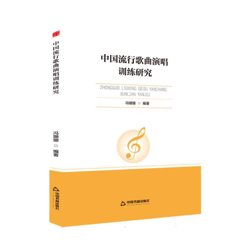 【官方正版】 中国流行歌曲演唱训练研究 9787524100416 冯珊珊, 编著 中国书籍出版社