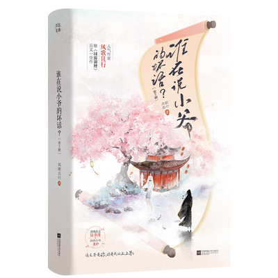 【官方正版】 谁在说小爷的坏话 风歌且行著 江苏凤凰文艺出版社 9787559492364