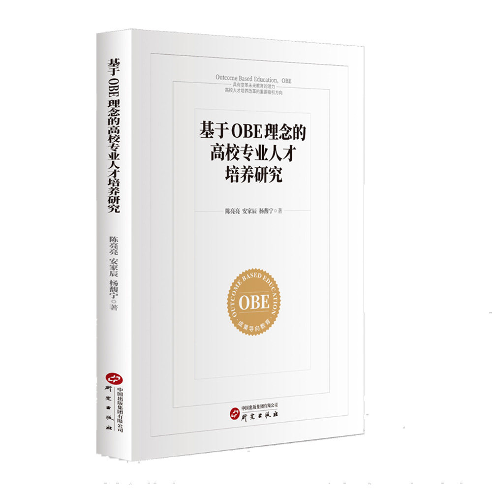[正版新书]库房现货直发 基于OBE理念的高校专业人才培养研究 9787519917630 陈亮亮, 安家辰, 杨馥宁著 研究出版社