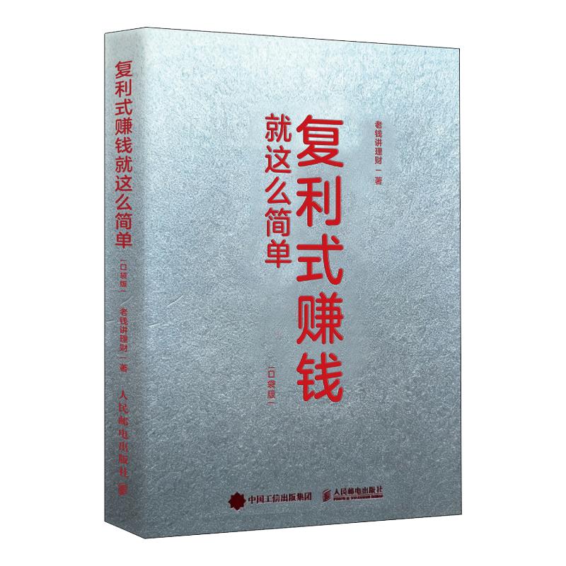 【官方正版】 复利式赚钱就这么简单 老钱讲理财著 人民邮电出版社 9787115700636