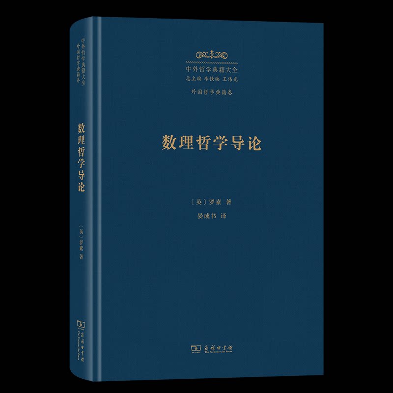 【官方正版】 数理哲学导论 (英) 罗素著 商务印书馆 9787100249966