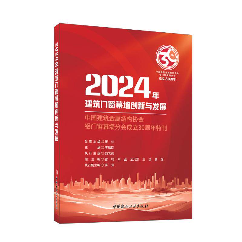 【官方正版】 2024年建筑门窗幕墙创新与发展 9787516038642 主编李福臣 中国建材工业出版社