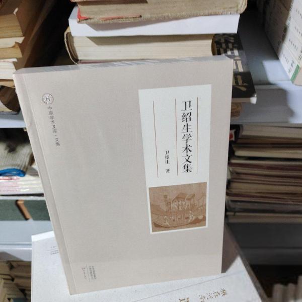 【官方正版】 卫绍生学术文集 9787571104931 卫绍生著 大象出版社