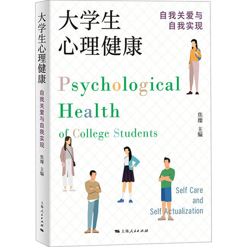 【官方正版】 大学生心理健康#cln#自我关爱与自我实现 9787208188815 焦璨, 主编 上海人民出版社