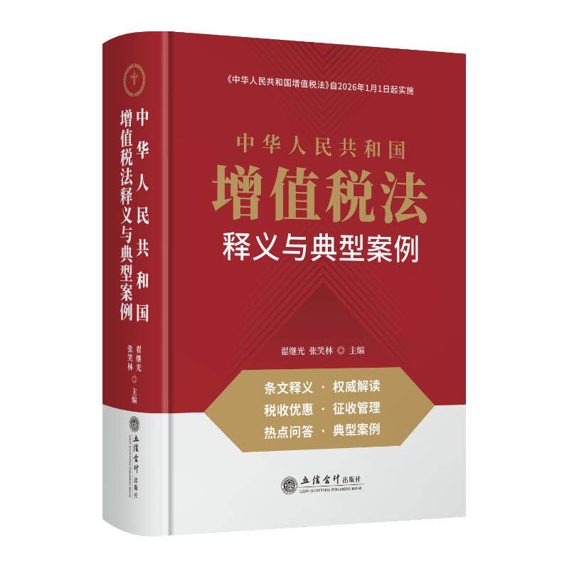 【官方正版】 《中华人民共和国增值税法》释义与典型案例 9787542978882 翟继光, 张笑林主编 立信会计出版社