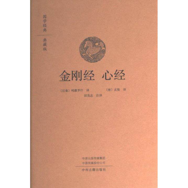 【官方正版】 金刚经心经 9787573804471 鸠摩罗什 中州古籍出版社