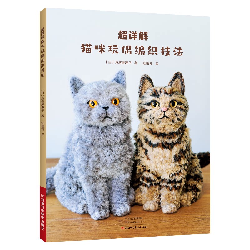 【官方正版】 超详解猫咪玩偶编织技法 9787572516191 (日) 真道美惠子著 河南科学技术出版社
