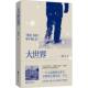 官方正版 社 大世界 浙江文艺出版 9787533975555 海飞著