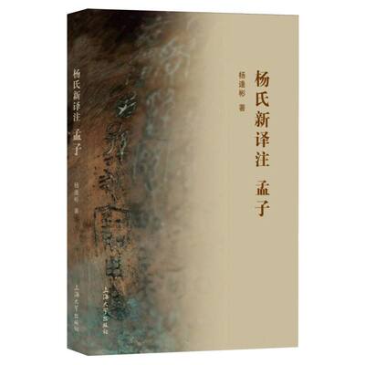 【官方正版】 杨氏新译注孟子 9787567152304 杨逢彬著 上海大学出版社