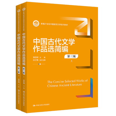 【官方正版】 中国古代文学作品选简编 9787300312538 袁世硕主编 中国人民大学出版社