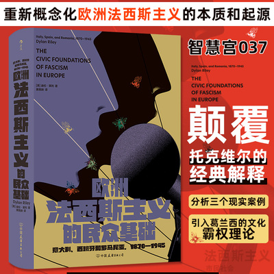 【官方正版】 欧洲法西斯主义的民众基础 9787505761179 (美) 迪伦·莱利著 中国友谊出版公司
