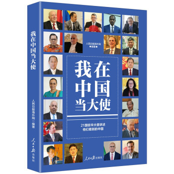 【官方正版】 我在中国当大使 9787511569981 人民日报海外网编著 人民日报出版社