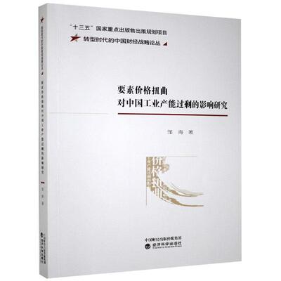 【官方正版】 要素价格扭曲对中国工业产能过剩的影响研究 9787521819526 邹涛著 经济科学出版社