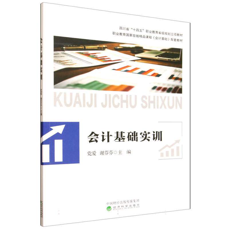【官方正版】 会计基础实训 9787521871142 主编党爱, 谢芬芬 经济科学出版社