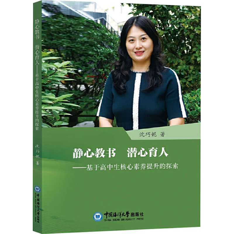 【正版】 静心教书 潜心育人 9787567032620 沈巧妮著 中国海洋大学出版社