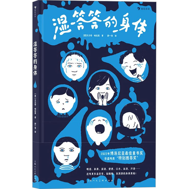 【官方正版】 湿答答的身体(斩获博洛尼亚非虚构最佳童书,从孩子们最喜欢的“屎尿屁”走近身体奥秘,附趣味人体结构图长