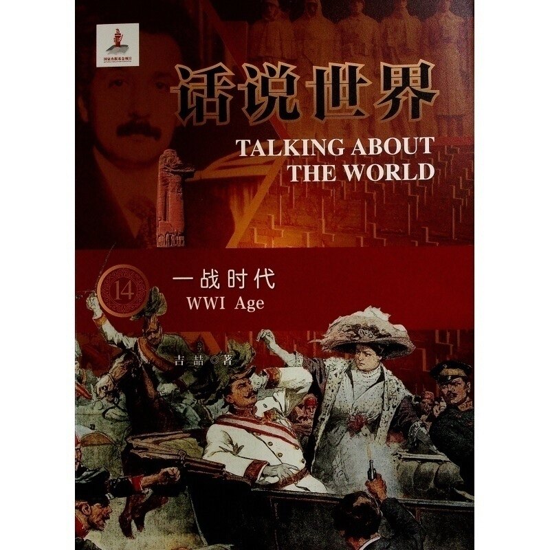 【官方正版】 话说世界(14):一战时代 9787010209104 吉喆 著 人民出版社