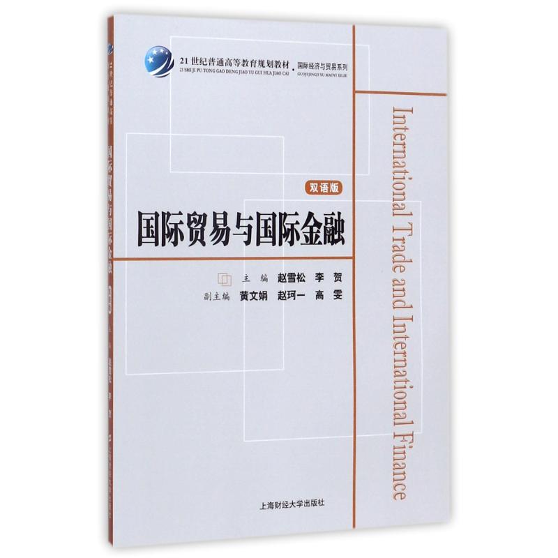 【官方正版】 国际贸易与国际金融 主编赵雪松, 李贺 上海财经大学出版社 9787564227975