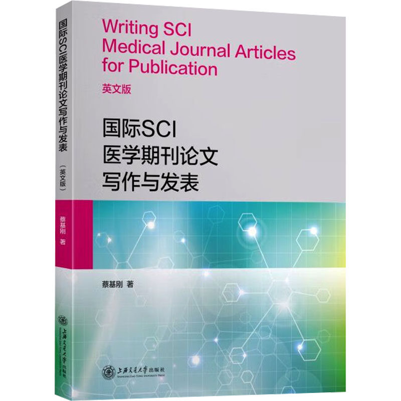 【官方正版】 国际SCI医学期刊论文写作与发表(英文版) 蔡基刚 著 著 上海交通大学出版社有限公司 9787313255105