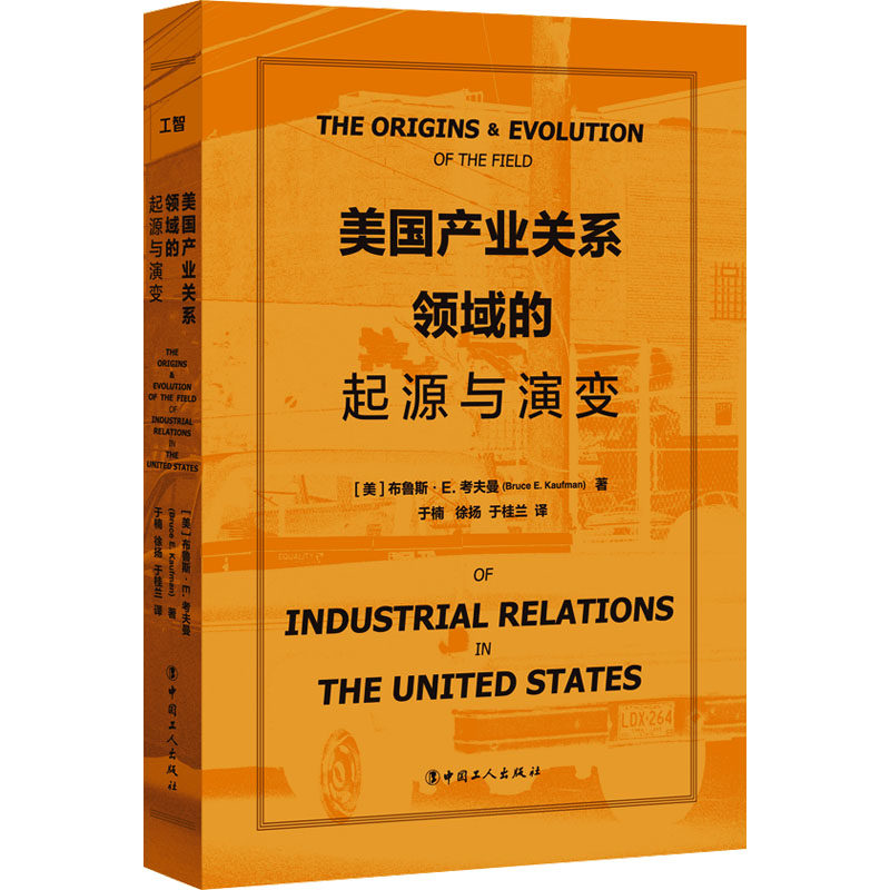 【官方正版】 美国产业关系领域的起源与演变 9787500879305 布鲁斯·E.考夫曼 中国工人出版社
