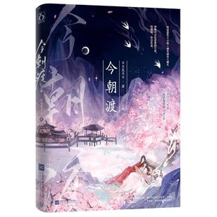 【官方正版】 今朝渡 9787559478252 日日复日日著 江苏凤凰文艺出版社