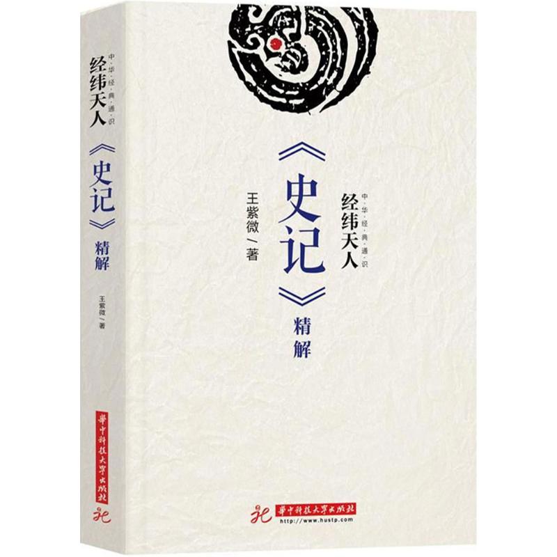 【官方正版】 经纬天人 9787568035354 王紫微著 华中科技大学出版社