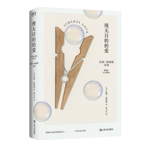 漫无目的的爱9787532187560(美) 比利·柯林斯著
