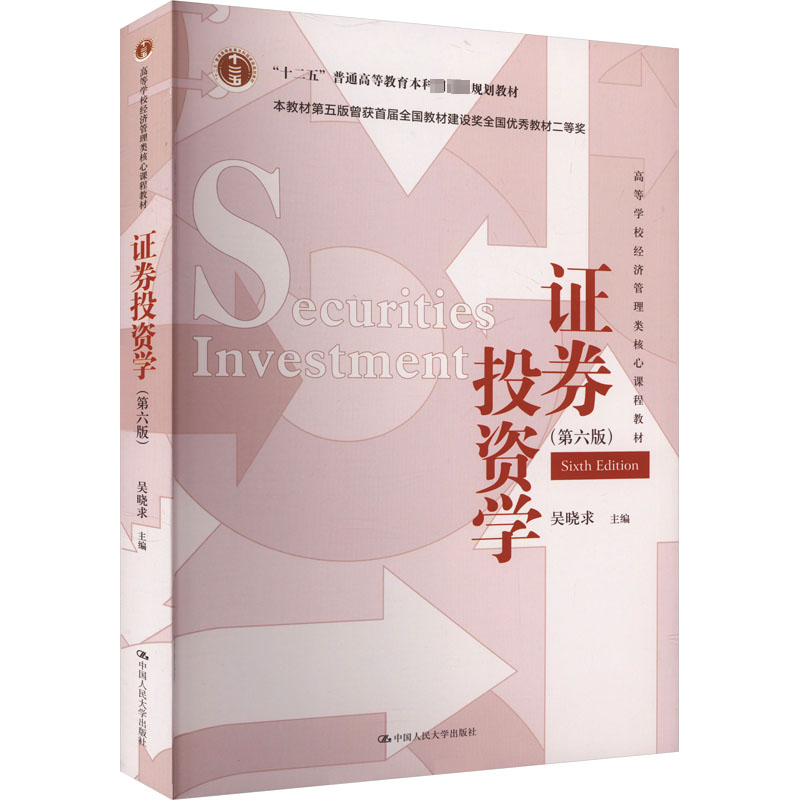 【官方正版】 证券投资学 吴晓求主编 中国人民大学出版社 9787300324111