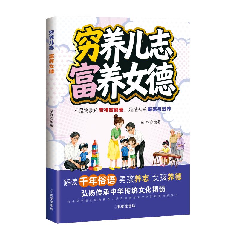 【官方正版】 穷养儿志 富养女德 余静编著 孔学堂书局 9787807709572