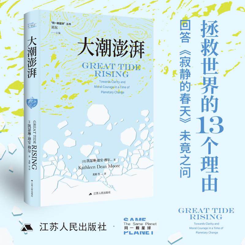 【官方正版】 大潮澎湃 (美) 凯瑟琳·迪尔·摩尔著 江苏人民出版社 9787214290489