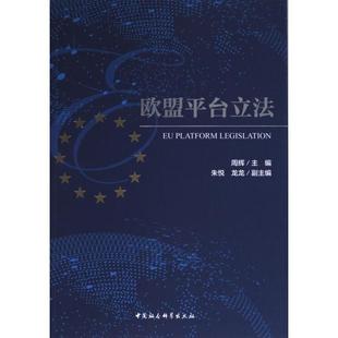 官方正版 中国社会科学出版 欧盟平台立法 周辉主编 社 9787522724201