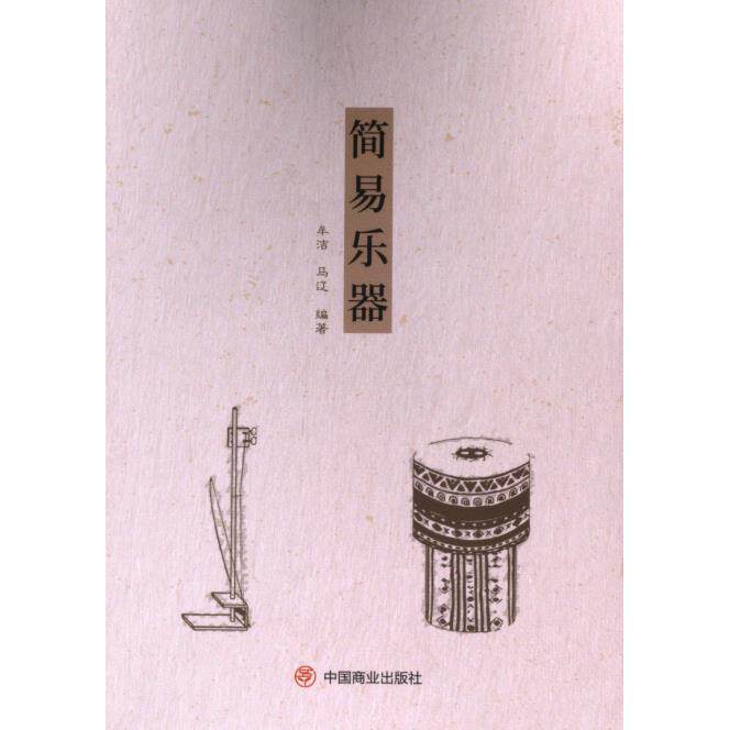 【官方正版】 简易乐器 9787520826150 无 中国商业出版社