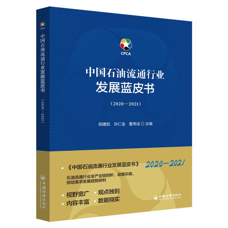 【官方正版】 中国石油流通行业发展蓝皮书 9787513664455 邸建凯, 孙仁金, 董秀成主编 中国经济出版社