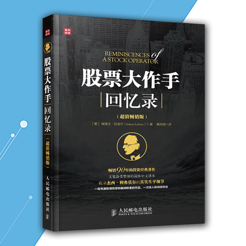 正版 股票大作手回忆录(畅销版)正版杰西利弗莫尔作手回忆录股票炒股金融投资理财书籍畅销书大全炒股的智慧股票入门书