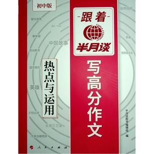【官方正版】 跟着半月谈写高分作文 9787010267173 半月谈图书编辑组编 人民出版社