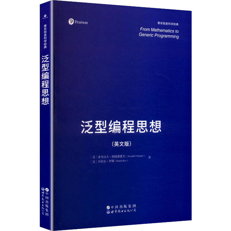 【官方正版】 From mathematics to generic programming Alexander Stepanov, DanielRose 世界图书出版公司 9787523225912