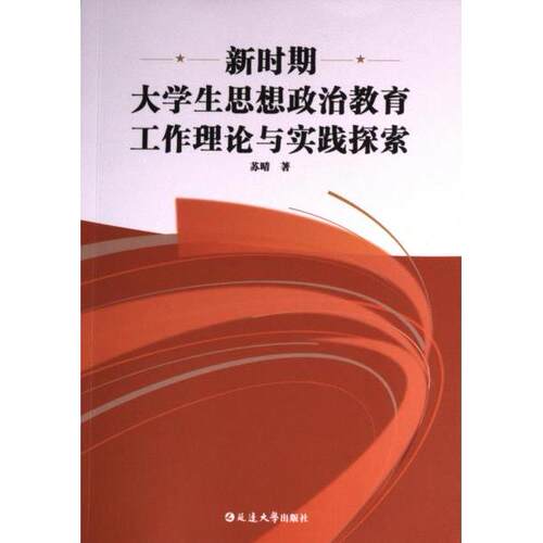 【官方正版】 新时期大学生思想政治教育工作理论与实践探索 苏晴著 延边大学出版社 9787230051446