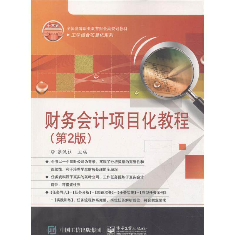 【官方正版】 财务会计项目化教程 张流柱主编 电子工业出版社 9787121336256