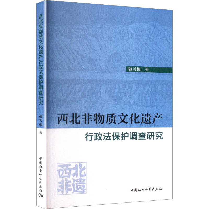 【官方正版】 西北非物质文化遗产行政法保护调查研究 韩雪梅著 中国社会科学出版社 9787522757841