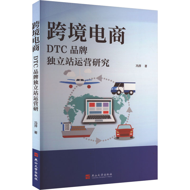 【官方正版】 跨境电商DTC品牌独立站运营研究 冯萍著 燕山大学出版社 9787576105742