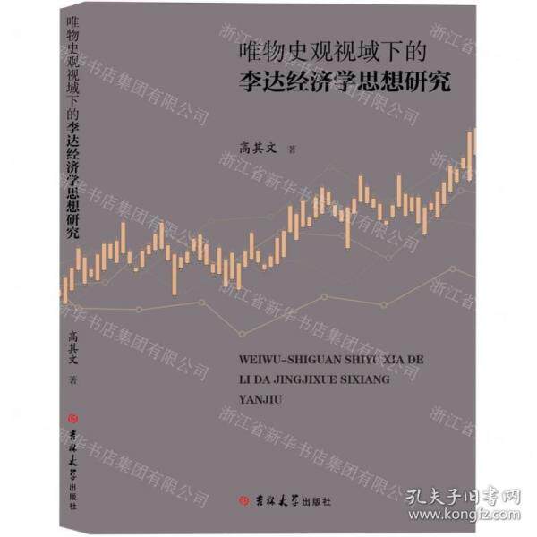 【官方正版】 唯物史观视域下的李达经济学思想研究 吉林大学出版社有限责任公司 9787576819168