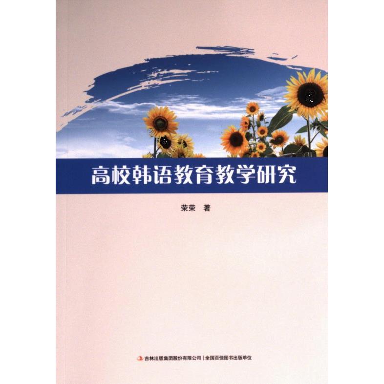 【官方正版】 高校韩语教育教学研究 9787573133373 荣荣 吉林出版集团股份有限公司