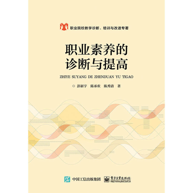 【官方正版】 职业素养的诊断与提高 9787121344022 彭新宇, 陈承欢, 陈秀清著 电子工业出版社