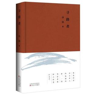 官方正版 百花文艺出版 寻路者 孙郁著 社 9787530681442