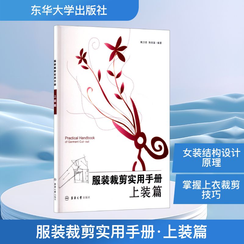 【官方正版】 服装裁剪实用手册——上装篇 9787566900296 鲍卫君,陈荣富 编 东华大学出版社