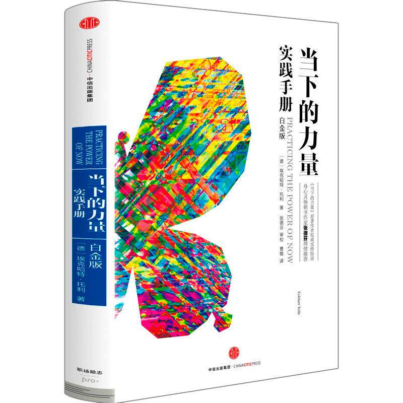 【官方正版】 人生不必太用力+当下的力量+当下的力量实践手册 9787508661759 (德) 埃克哈特·托利著 中信出版集团
