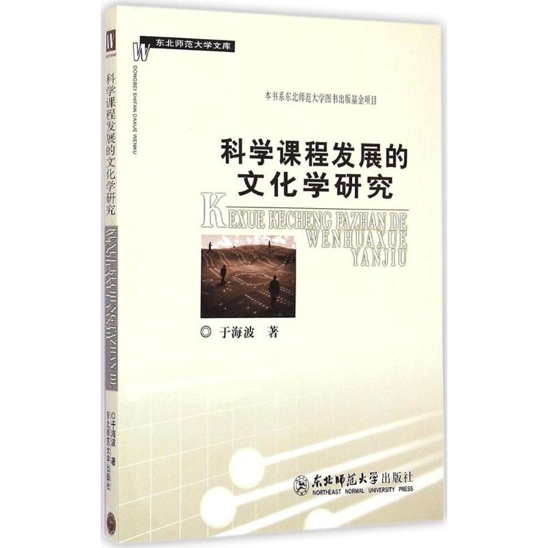 【官方正版】 科学课程发展的文化学研究 9787568103114 于海波著 东北师范大学出版社