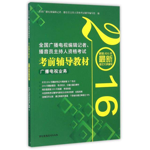 【官方正版】 全国广播电视编辑记者、播音员主持人资格考试考前辅导教材 9787504377340