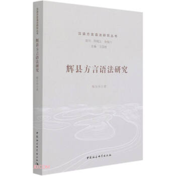 【官方正版】 辉县方言语法研究 穆亚伟著 中国社会科学出版社 9787520376914