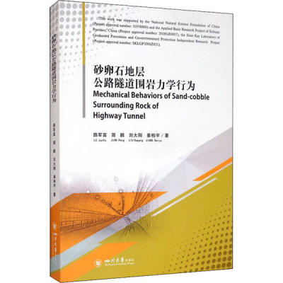 【正版】 Mechanical behaviors of sand-cobble surrounding rock of highway tunnel 9787569032659 路军富 ... [等] 著